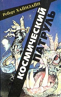 Книга Космический патруль [=Космический кадет]